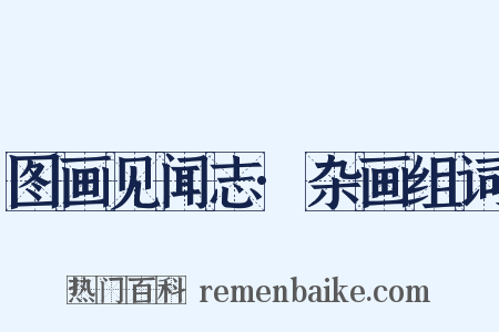 图画见闻志·杂画组词是什么意思的图片